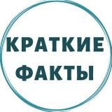 Краткие Факты