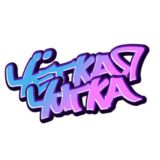 🗣 Чёткая Читка