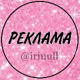 РЕКЛАМА от @irinull