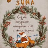 Волшебная зима