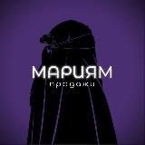 Мариям | Продажи