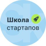Школа Стартапов Skolkovo чат
