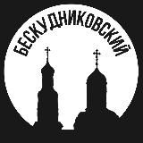 Бескудниковский