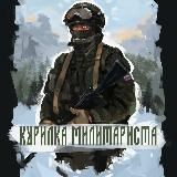 Курилка милитариста 🅉