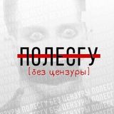 ПолесГУ без цензуры