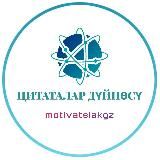 ЦИТАТАЛАР ДҮЙНӨСҮ 🌏