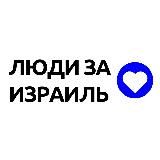 Люди за Израиль | Новости Израиля