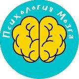 Психология Мозга