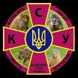 Капібарні Сили України 🇺🇦