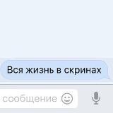 Вся жизнь в скринах