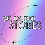 🌟 ВСЁ ДЛЯ ТВОИХ STORIES 🌟
