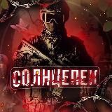 СОЛНЦЕПЕК