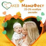 МамаФест АКЕВ-2024