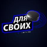 ДЛЯ СВОИХ