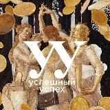 Успешный