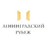 Фонд «Ленинградский рубеж»