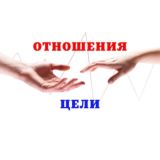 Марафон "Отношения и цели 🎯"