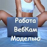 Работа Веб-Моделью