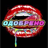 ОДОБРЕНО 2.0 🍀