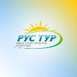 РУС ТУР