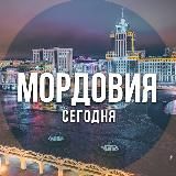 Мордовия сегодня