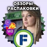 Обзоры Фикс Прайс •WB• ЯМ