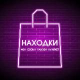 Подборки Wildberries | Ozon | Вайлдберис | яндекс маркет