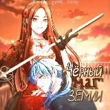 Чëрный маг земли
