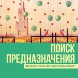 Поиск предназначения