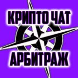 КОМПАС КРИПТО АРБИТРАЖ ЧАТ