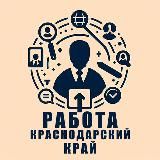 Работа в Краснодарском крае | Вакансии Краснодарский край Работа |