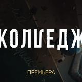 Колледж СТС 8 серия у НАС!