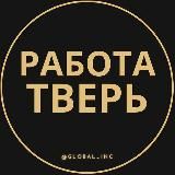 Вакансии в Твери