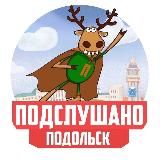 Подслушано ПОДОЛЬСК
