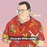 Fox impulse BTC (канал закрыт)