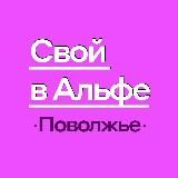 СВОЙ В АЛЬФЕ | Поволжье