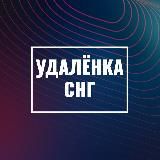 Удаленка СНГ