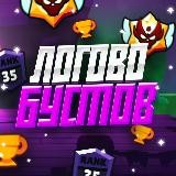 Логово Бустов