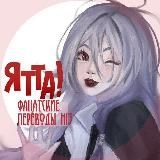 Ятта! Переводы Honkai Impact 3rd