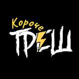 Короче Треш