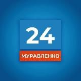 Муравленко 24