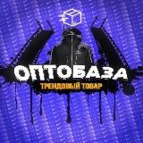 ОПТОБАЗА | ТРЕНДОВЫЙ ТОВАР