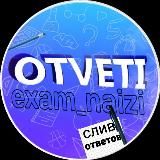 ОТВЕТЫ НА ОГЭ 2025 | EXAM_NAIZI