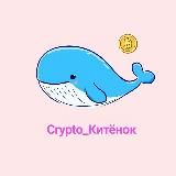 Crypto_Китёнок🐳