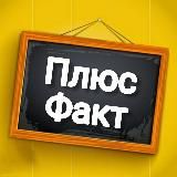 Плюс Факт