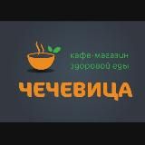Магазин-кафе "ЧЕЧЕВИЦА"🌱