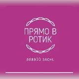 Прямо в ротик 👅 😛