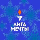 Лига Мечты