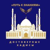 🕌«ДОСТОВЕРНЫЕ ХАДИСЫ»🕌 После 'Ища,ин ша'аЛлах