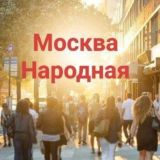 Москва народная чат